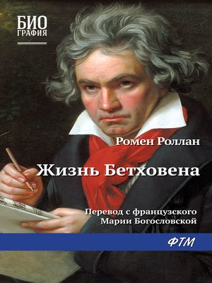 cover image of Жизнь Бетховена